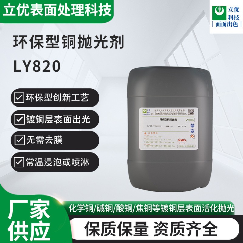 環(huán)保型銅拋光劑LY820