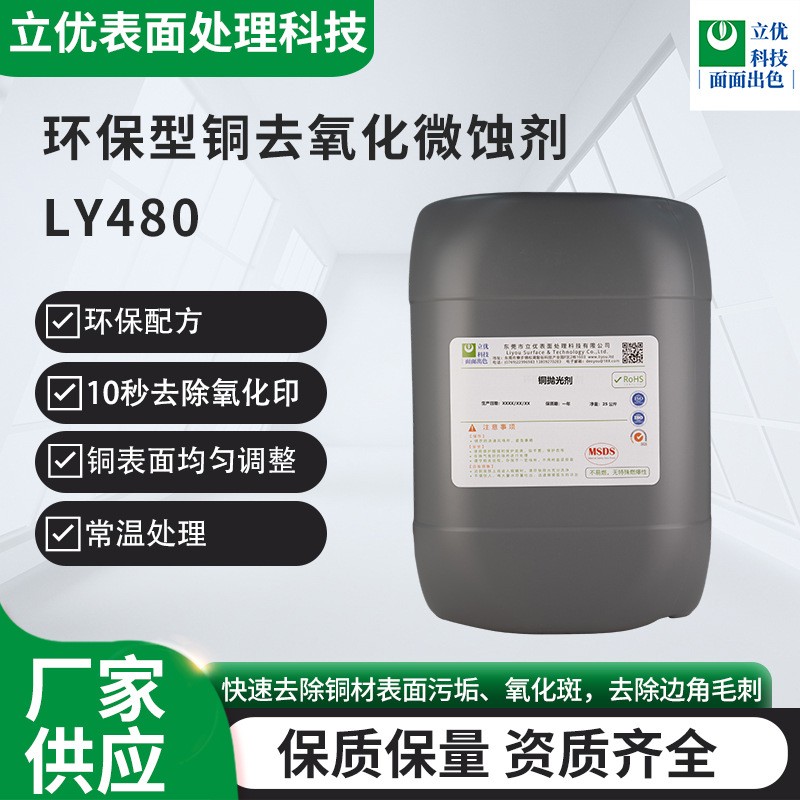 環(huán)保型銅去氧化微蝕劑LY480