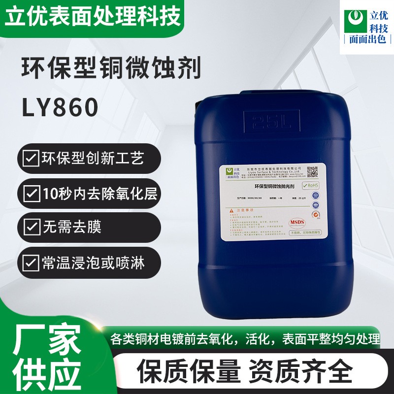 環(huán)保型銅微蝕劑LY860