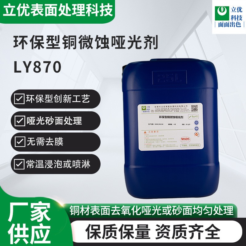 環(huán)保型銅微蝕啞光劑LY870