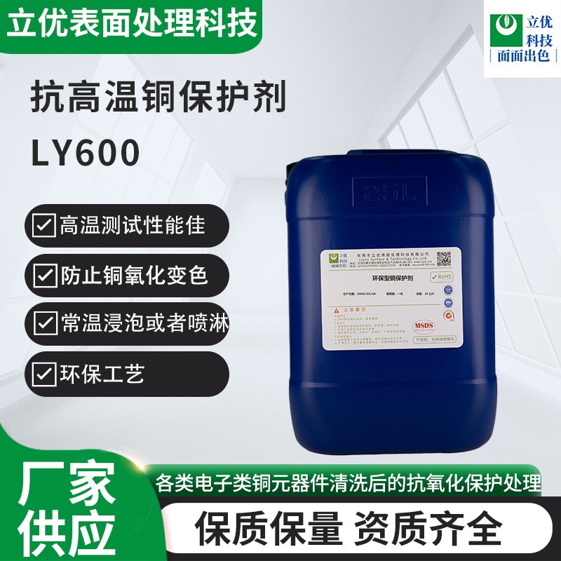 抗高溫銅保護(hù)劑LY600
