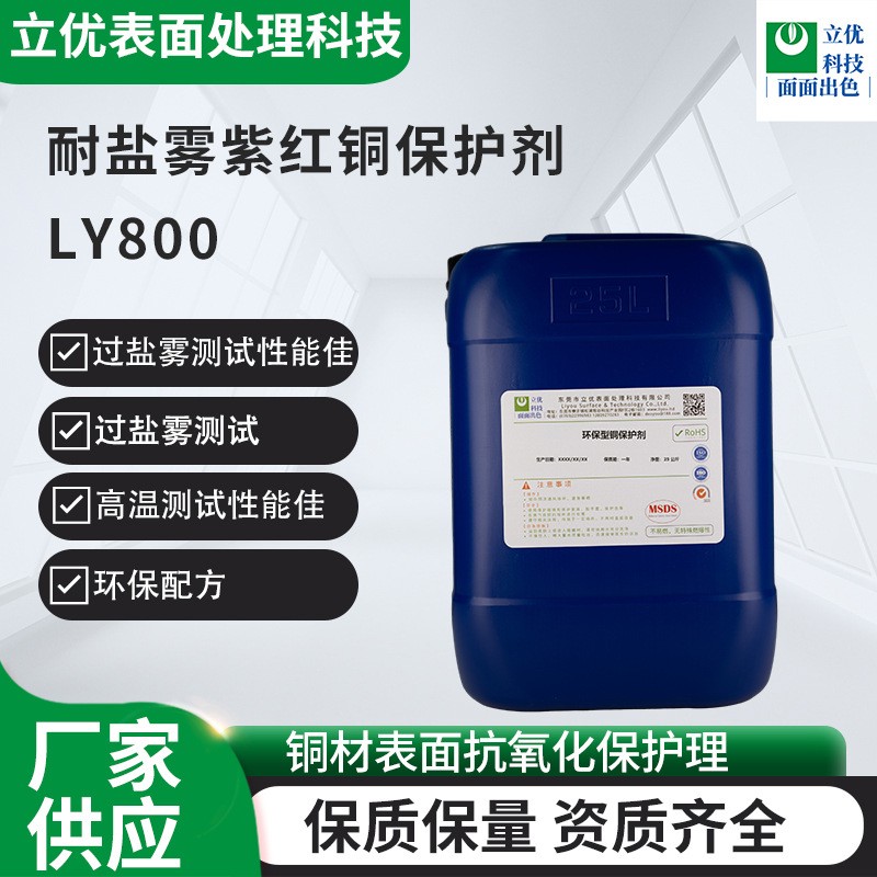 耐鹽霧紫紅銅保護(hù)劑LY800